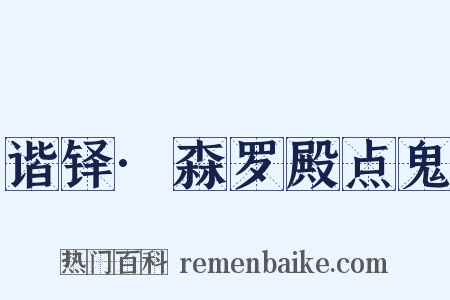 谐铎·森罗殿点鬼是什么意思的图片